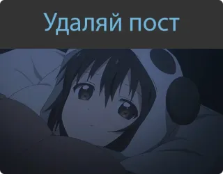😊 Удаляй пост Anime, schlafend, süß, Mädchen, russisch, Beitrag löschen whatsapp sticker