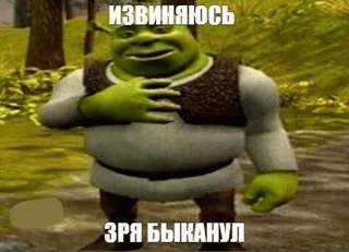 🌟 Shrek ИЗВИНИЮСЬ
ЗРЯ БЫКАНУЛ shrek, przeprosiny, mem, kreskówka, śmieszne telegram sticker