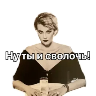😲 Ну ты и сволочь! telegram sticker