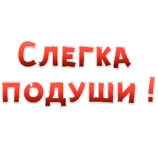 👍 СЛЕГКА
ПОДУШИ! รัสเซีย, ข้อความ, สีแดง, การ์ตูน, วลี whatsapp sticker