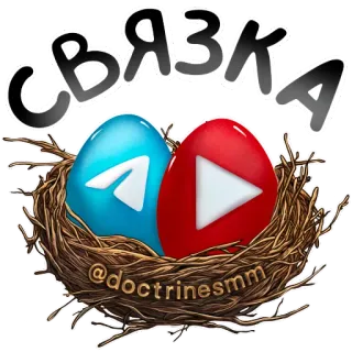 👍 СВЯЗКА
@doctrinesmm telegram, youtube, sociale media, nest, eieren, connectiviteit telegram sticker