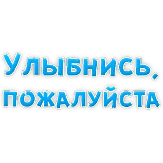 😁 УЛЫБНИСЬ, ПОЖАЛУЙСТА smile, please, positive, encouragement, greeting telegram sticker