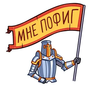 😑 МНЕ ПОФИГ knight, armor, banner, cartoon, illustration, russian telegram sticker