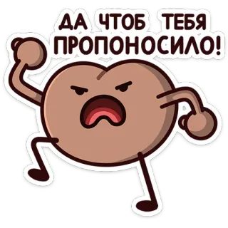 😠 ДА ЧТОБ ТЕБЯ ПРОПОНОСИЛО! cartoon, angry, russian, exclamation, curse telegram sticker