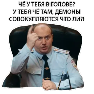 👿 ЧЁ У ТЕБЯ В ГОЛОВЕ?
У ТЕБЯ ЧЁ ТАМ, ДЕМОНЫ
СОВОКУПЛЯЮТСЯ ЧТО ЛИ?! russo, polícia, demônio, apontando, meme telegram sticker