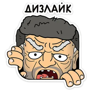👎 ДИЗЛАЙК Abneigung, Emoji, Wütend, Cartoon, Reaktion, Russisch telegram sticker