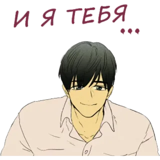 ❤️ И Я ТЕБЯ... amore, russo, uomo, frase telegram sticker