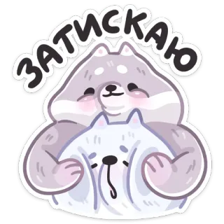 ☺️ ЗАТИСКАЮ dog, cartoon, cute, animal, sticker, hugging telegram sticker