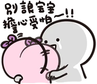baobao never tell_couple telegram stickers