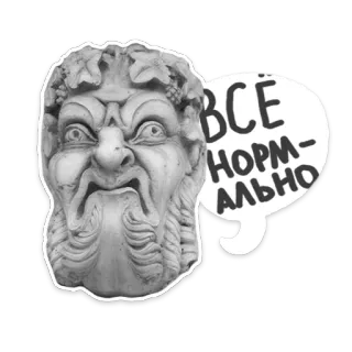 😒 ВСЕ НОРМАЛЬНО statue, funny, phrase, russian, everything is normal telegram sticker