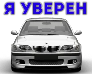 ✊ Я УВЕРЕН Auto, Automobil, Text, Kyrillisch whatsapp sticker