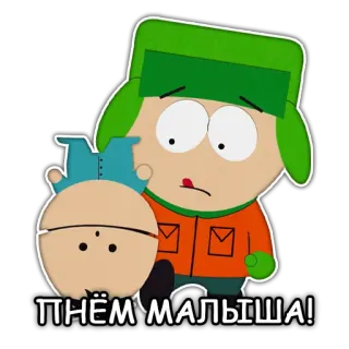 😤 Kyle Broflovski South Park Пнём малыша! kyle, cartman, south park, dessin animé, drôle telegram sticker