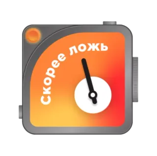 ❓ скорее ложь Russian, lie, false, truth, speedometer, indicator, text whatsapp sticker