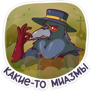 🥴 КАКИЕ-ТО МИАЗМЫ Medico della peste, Uccello, Maschera, Dottore, Miasma, Malattia, Storico telegram sticker