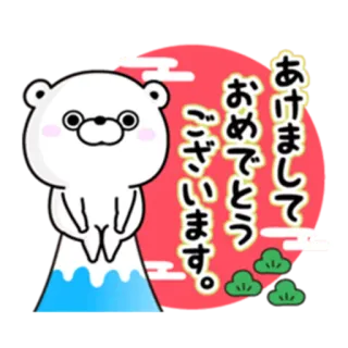 🗻 あけましておめでとうございます。 new year, japanese, greeting, bear, kawaii telegram sticker