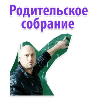 🛸 Родительское собрание dito medio, offensivo, insegnante, scuola, riunione telegram sticker