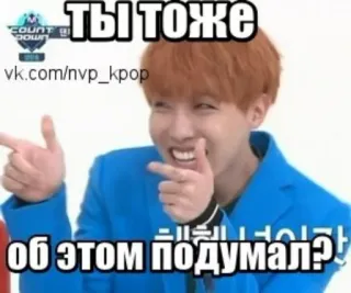✌ ты тоже об этом подумал? kpop, mem, wskazywanie, śmieszne, rozrywka, reakcja telegram sticker
