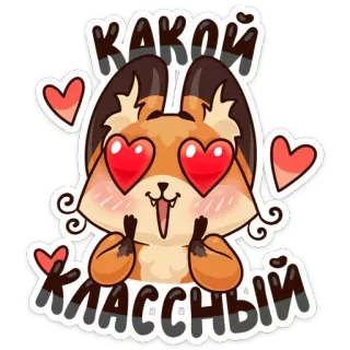 😻 КАКОЙ КЛАССНЫЙ volpe, cartone animato, carino, animale, cuori, amore, russo, testo telegram sticker