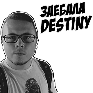 🏩 Destiny ЗДЕБАЛА DESTINY игра, видеоигра, стикер, человек, Destiny telegram sticker