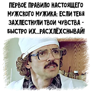 🤪 ПЕРВОЕ ПРАВИЛО НАСТОЯЩЕГО
МУЖСКОГО МУЖИКА: ЕСЛИ ТЕБЯ
ЗАХЛЕСТНУЛИ ТВОИ ЧУВСТВА -
БЫСТРО ИХ... РАСХЛЁХСНЫВАЙ! telegram sticker