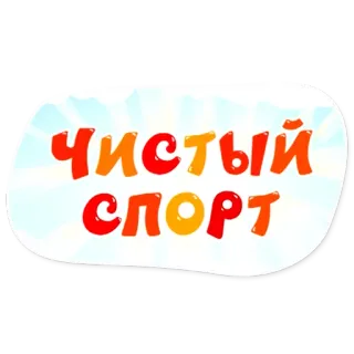 ⚽️ ЧИСТЫЙ СПОРТ pulito, sport, russo, fitness, esercizio telegram sticker
