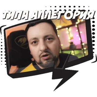 🤓 ТИПА АЛЛЕГОРИЯ allegory, man, russian, meme, funny whatsapp sticker