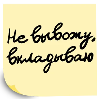 😅 Не вывожу, вкладываю 러시아어, 스티커, 인용구, 텍스트, 글씨 telegram sticker