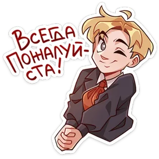 😉 Всегда пожалуйста! cartoon, man, suit, tie, wink, blonde hair, russian, phrase telegram sticker