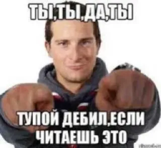 🤑 ТЫ,ТЫ,ДА,ТЫ
ТУПОЙ ДЕБИЛ,ЕСЛИ ЧИТАЕШЬ ЭТО meme, insult, russian, offensive whatsapp sticker