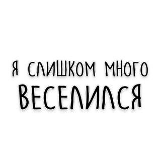 🥳 Я СЛИШКОМ МНОГО ВЕСЕЛИЛСЯ tekst, rosyjski, fraza, zabawa telegram sticker