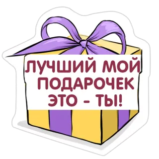 👌 ЛУЧШИЙ МОЙ ПОДАРОЧЕК ЭТО - ТЫ! gift, present, love, best, ribbon, box telegram sticker