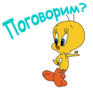 🤤 Tweety Bird Looney Tunes Поговорим? 트위티, 새, 만화, 루니 툰, 워너 브라더스, 말하는, 러시아 telegram sticker