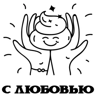 ❤️ С ЛЮБОВЬЮ amor, presente, boneco palito, russo, emoções, fofo telegram sticker