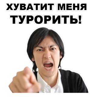 😡 ХУВАТИТ МЕНЯ ТУРОРИТЬ! zły, zdenerwowany, wskazujący, osoba, krzyczący telegram sticker