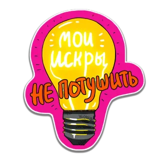 💡 МОИ ИСКРЫ
НЕ ПОТУШИТЬ bola lampu, percikan, bahasa Rusia, teks whatsapp sticker