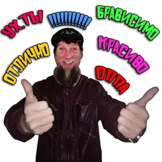 🤙 УХТЫ
ОТЛИЧНО
БРАВИСИМО
КРАСИВО
ОППА позитив, одобрение, палец вверх, мужчина, праздник telegram sticker