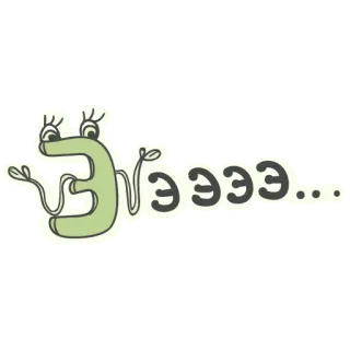🙃 Эээээ... litera, alfabet rosyjski, kreskówka, postać telegram sticker