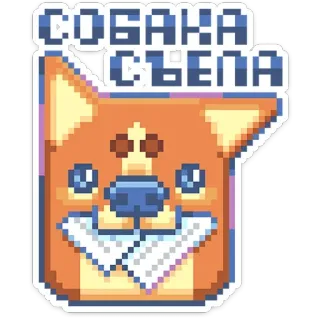 🐶 СОБАКА СЪЕЛА cachorro, pixel art, animal, fofo, engraçado, russo telegram sticker