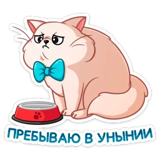 ☹️ ПРЕБЫВАЮ В УНЫНИИ кот, грустный, галстук-бабочка, мультфильм, питомец, стикер telegram sticker