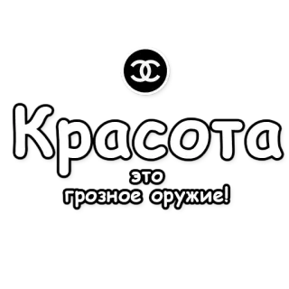 🙏 Красота
ЭТО грозное оружие! uroda, rosyjski, moda, kosmetyki, logo chanel telegram sticker