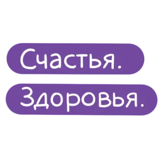 🍷 Счастья.
Здоровья. felicità, salute, russo, testo, desiderio, saluto telegram sticker