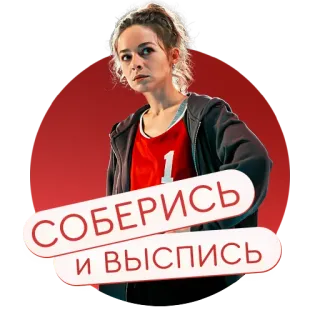 😴 СОБЕРИСЬ и ВЫСПИСЬ donna, atleta, russo, testo, persona, motivazione telegram sticker
