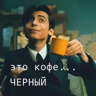 ☕ Number Five The Umbrella Academy это кофе... ЧЕРНЫЙ кофе, академия, зонт, черный, паранормальное telegram sticker