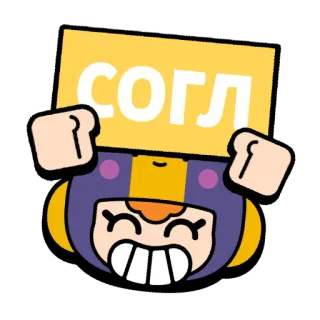 ✅ СОГЛ game, brawlstars, agree, sign, congratulations telegram sticker