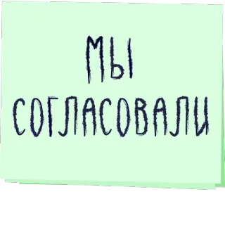 🤝 МЫ
СОГЛАСОВАЛИ ruso, texto, acuerdo telegram sticker