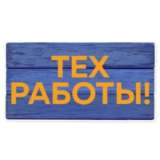🛠 TEX РАБОТЫ! testo, russo, legno, cartello, lavori tecnici telegram sticker