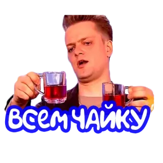 ☕️ ВСЕМ ЧАЙКУ tea, drink, man, beverage, russian, humor telegram sticker