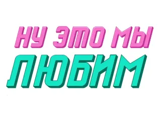 🙂 НУ ЭТО МЫ ЛЮБИМ ruso, texto, frase, expresión telegram sticker