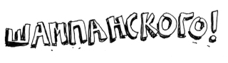 🍾 ШАМПАНСКОГО! Champagner, Feier, Getränk, Alkohol, Russisch, Party telegram sticker