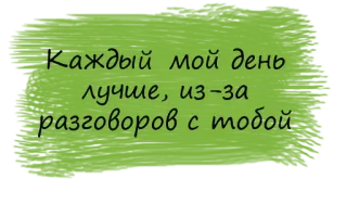 💫 Каждый мой день лучше, из-за разговоров с тобой russian, text, quote, conversations, green, message telegram sticker